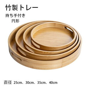 【オープン記念!1000円OFFクーポン】トレー 天然木製 竹製 丸盆 カフェトレー 40cm 木目 北欧風 おしゃれ 木製 カフェ ナチュラル 円形 トレイ おぼん 収納 業務用 ランチョンマット シンプル