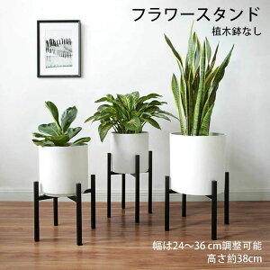 【オープン記念!1000円OFFクーポン】ポット スタンド フラワースタンド アイアン 高さ約38cm 植木鉢なし ガーデニング ラック 室内 屋外 花台 プランタースタンド 鉢置き 組立簡単 インテリア