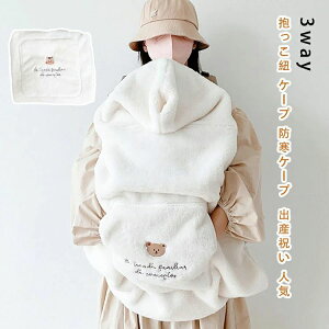 【オープン記念!1000円OFFクーポン】抱っこ紐 ケープ 防寒ケープ 3way 防寒 冬 ベビーカー 防寒カバー ベビー カバー ベビーケープ 抱っこひも ママコート ポケット付き かわいい おしゃれ ブ