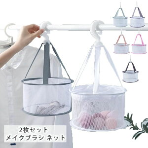 【オープン記念!1000円OFFクーポン】メイクブラシ ネット 2枚セット ドライネット メッシュ ブラシ用ドライネット 化粧パフ 物干しネット 吊り下げ式 洗濯物 小物 通気性 速乾 折りたたみ 平