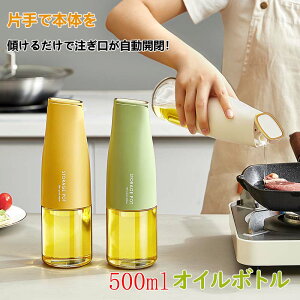 【オープン記念!1000円OFFクーポン】自動開閉 オイルボトル 液だれしない 500ml ガラス 油さし 料理用 オイルさし オリーブオイル ガラスびん 透明 防塵 漏れ防止 醤油 酢 ビン ビネガー 液体