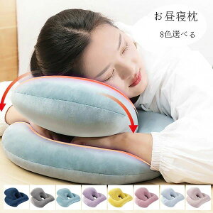【オープン記念!1000円OFFクーポン】お昼寝枕 快眠快息 お昼寝枕 うつぶせ寝 会社 オフィス クッション ネックピロー 仮寝 携帯枕 首枕 うつ伏せ寝枕 顔マクラ 枕 うつぶせ枕 お昼寝枕 昼寝