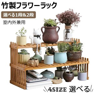 【オープン記念!1000円OFFクーポン】フラワーラック フラワースタンド 2段 天然竹製 植物小屋 鉢植え 盆栽棚 収納小屋 ベランダ/屋外/屋内 大容量 組み立て式 頑丈 原色 収納棚 多肉植物 棚