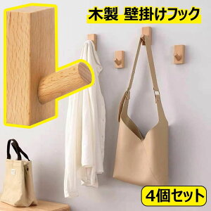 【オープン記念!1000円OFFクーポン】壁掛けフック 4個セット 木製フック 欅木製 胡桃の木 壁取り付け式コートラック 収納家具 物干しハンガー タオルハンガー パンチ式 長方形ブナ 玄関 寝