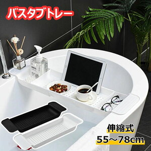 【オープン記念!1000円OFFクーポン】バスタブトレー 浴室用ラック お風呂テーブル おしゃれ 大容量 お風呂 物置 水切り バスグッズ バスブックスタンド ズレ防止 錆びない 防かび スマホス