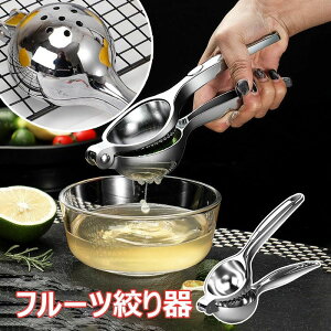 【オープン記念!1000円OFFクーポン】レモン絞り フルーツ絞り器 アルミ合金製 果汁 絞り器 フルーツしぼり ジュース絞り器 フレッシュジューサー グレープフルーツ 業務用 家庭用 調理小道