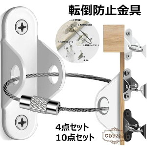 【オープン記念!1000円OFFクーポン】転倒防止金具 耐震金具 4点セット 10点セット ワイヤー 転倒防止ベルト テレビ転倒防止グッズ 本棚 固定 冷蔵庫 棚 子ども 防災グッズ 簡単取付 強力タイ