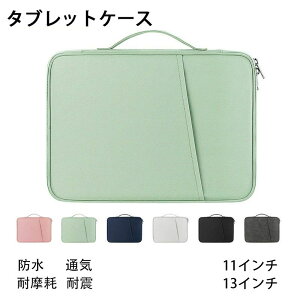 【オープン記念!1000円OFFクーポン】11 13インチ タブレットケース PC パソコン 10.5 Go/Lenovo Smart Tab P10 /MediaPad M5 M3/10.5" SAMSUNG/富士通 ラップトップ アクセアリーポケット付き 汎用ぱそこんけー
