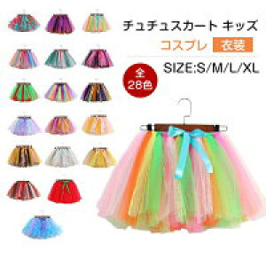【数量限定!30%OFFクーポン】3点以上で チュチュスカート キッズ ハロウィン 衣装 カラフルパニエ バレエドレス 子供用 クリスマス 発表会 TUTU アンダースカート ダンス衣装 幼稚園 学園祭
