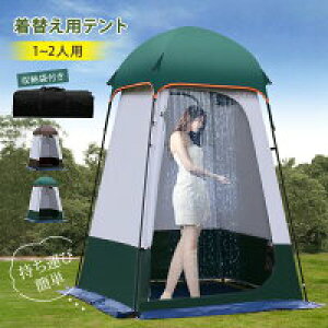 【数量限定!30%OFFクーポン】【動画あり】着替え用テント UVカット 災害対策 簡易シャワー室 海水浴 ビーチテント 避難 地震 防災グッズ アウトドア 通気性よい プライバシー保護 トイレテ