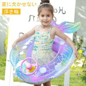 【数量限定!30%OFFクーポン】子供 浮き輪 座付き フロート 人魚 ベビー浮き輪 赤ちゃん 浮輪 ボート うきわ キッズ 幼児 浮き具 安定感 夏休み 夏 水遊び ビーチ プール 海水浴 スイミング 水