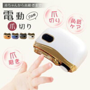 【数量限定!30%OFFクーポン】電動爪切り 爪切り 電動つめ削り 足の爪 2in1 爪磨き 巻き爪 厚い爪 爪ケア USB充電式 ワイヤレス 2段階スピード 爪研ぎ 足爪用 赤ちゃん 介護用 高齢者 足用 子供