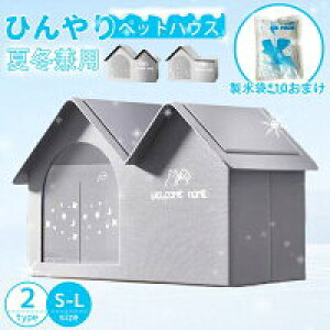 【数量限定!30%OFFクーポン】ペットエアコンルーム 犬 ペットハウス 夏 ひんやり 暑さ対策 冷却ハウス 保冷 ペットベッド ペット用ハウス クール 涼感 冷却マット ペット 冷房 暖房 犬小屋
