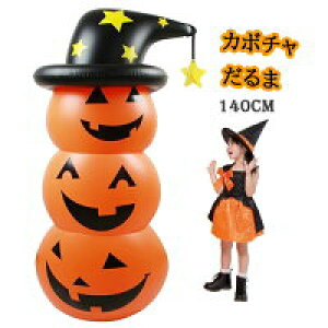【数量限定!30%OFFクーポン】【特大140cm】ハロウィンかぼちゃ だまる バルーン 不倒翁 可愛い おきあがりこぼし カボチャ ロッキング 140cm パーティーの装飾 仮装 学園祭 パンプキン ホーム