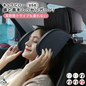 【数量限定!30%OFFクーポン】車載 ネックピロー 車 ヘッドレスト ネックパッド 角度調整 子供用 車載 首 サポート 旅行 快適 睡眠 取付簡単 工具不要 車中泊 首枕 ドライブ 休憩 頚椎サポート