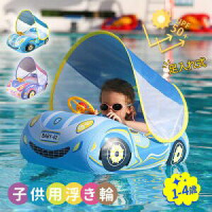 【数量限定!30%OFFクーポン】浮き輪 足入れ ベビー 子供用 浮輪 フロート 赤ちゃん 取り外し可能なサンキャノピー 車 男の子 女の子 兼用 海 プール レジャー 夏休み 水泳 うきわ 遊び 夏 水