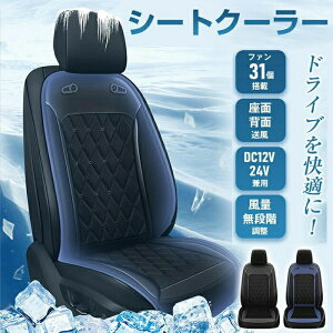 【数量限定!30%OFFクーポン】3Color シートクーラー クールシート エアーシート 31枚ファン 冷却 涼しい 涼感 送風ファン 車座席クーラー 蒸れ防止 通気性 暑さ対策 カーシート 取付簡単 カー