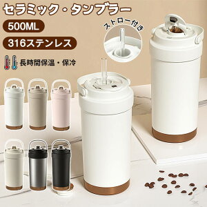 【数量限定!30%OFFクーポン】タンブラー セラミックタンブラー500ML 二重構造 溢れにくい 魔法瓶 保冷 耐熱 蓋付き 直接ドリップ ブラック 2Way 真空断熱 316セラミック トラベルカップ 軽量 持