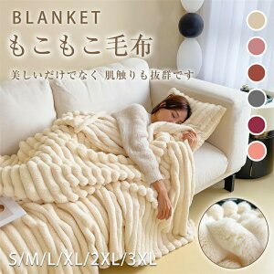 【オープン記念!30%OFFクーポン】毛布 ふわとろ毛布 もこもこ毛布 ブランケット 厚手 軽量 洗える 洗濯可 秋冬 冬 冷房対策 旅行 ギフト モコモコ とろとろ ふわふわ毛布 暖かい