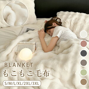 【オープン記念!30%OFFクーポン】毛布 ふわとろ毛布 もこもこ毛布 ブランケット 厚手 軽量 洗える 洗濯可 秋冬 冬 冷房対策 旅行 ギフト モコモコ とろとろ ふわふわ毛布 暖かい