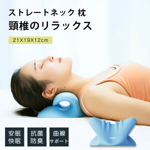 【オープン記念!30%OFFクーポン】ストレートネック 枕 首 枕 ネックストレッチャー 首枕 矯正 肩甲骨 肩 リラックス