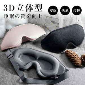 【オープン記念!30%OFFクーポン】アイマスク 安眠 遮光 立体 睡眠 3d 安眠グッズ 快眠 光の遮断 低反発 シルク質感 眼精疲労 リラックス 旅行 トラベル 肌に優しい 快適な睡眠 遮光率99% 通気