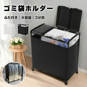 【オープン記念!30%OFFクーポン】ゴミ箱 3分別 ダストワゴン ゴミ袋ホルダー ふた付き ゴミ袋スタンド 大容量 ダストボックス 使いやすい 清掃容易 シンプルフレーム構造 レジ袋 ポリ袋 エ