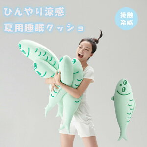 【オープン記念!30%OFFクーポン】抱き枕 接触冷感 ひんやり 夏用 洗える 通気 快眠グッズ 丸洗いOK ふんわり肌触り 安心 癒し 子供 妊婦 大人 車 クッション 横向き寝 抗菌防臭 冷感持続