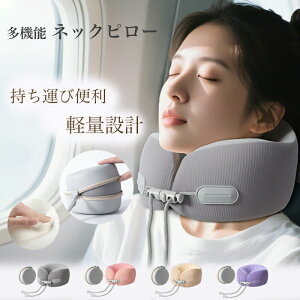 【オープン記念!30%OFFクーポン】ネックピロー U型 低反発 旅行用 飛行機 多機能 車用 昼寝 安眠 車 昼寝枕 昼寝 仮眠 休憩 折りたたみ 携帯便利 洗える 出張