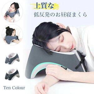 【オープン記念!30%OFFクーポン】お昼寝枕 うつ伏せ枕 ネックピロー 低反発 うつぶせ寝 昼寝枕 仮眠用 椅子用 背もたれ 高さ調整可能 仮眠用 うつぶせ枕 おしゃれ かわいい まくら 軽量 洗え