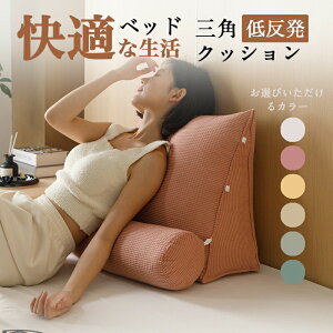 【オープン記念!30%OFFクーポン】三角枕 腰クッション 背もたれ クッション お年寄り/高齢者 腰椎サポートに最適 逆流性食道炎対策 読書 テレビ ソファーラウンジャー用 プレゼント可 (取り