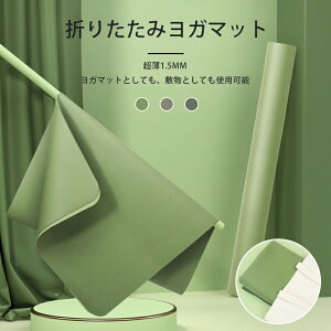 【オープン記念!30%OFFクーポン】ヨガラグ ヨガタオル ホットヨガ 滑り止め ヨガマット 折りたたみ 無臭 滑りづらい ストレッチマット 筋トレ 宅トレ トレーニングマット エクササイズマッ