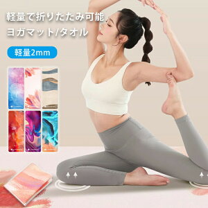 【オープン記念!30%OFFクーポン】ヨガラグ ヨガタオル ホットヨガ 滑り止め ヨガマット 折りたたみ 無臭 滑りづらい ストレッチマット 筋トレ 宅トレ トレーニングマット エクササイズマッ