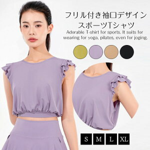 【オープン記念!30%OFFクーポン】ヨガウェア トップス ヨガTシャツ レディース 体型カバー吸汗速乾 通気性 薄手 伸縮性 軽量 かわいい ゆったり スポーツ フィットネス ジム ホットヨガ スト