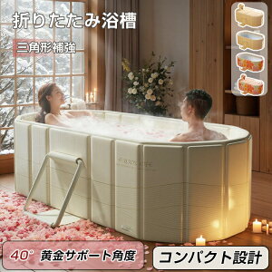 【オープン記念!30%OFFクーポン】【折りたたみバスタブ】ポータブル浴槽 大人 収納便利 アイスバス&ホットタブ 家庭用サウナ 室内風呂 ジム後にも最適 保温・ダブル排水設計 ギフトにも