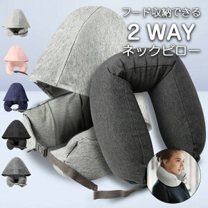 【オープン記念!30%OFFクーポン】ネックピロー フード付き 旅行 便利グッズ 飛行機 コンパクト 折り畳み 洗える アイマスク機能 目隠し 通気性 蒸れない 軽量 収納 簡単 枕 トラベルグッズ