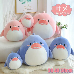 【数量限定!30%OFFクーポン】サメ ぬいぐるみ 抱き枕 人形 添い寝枕 クッション 子供 ベビー おもちゃ ふわふわで癒される 柔らか 可愛い 心地いい 触り抜群 やわらか 伸び伸び プレゼント