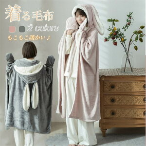 【数量限定!30%OFFクーポン】着る毛布 レデイース ブランケット かわいい うさぎ耳 着るブランケット 前開き ルームウェア ブランケット フランネル マント 掛け毛布 ひざ掛け 毛布 ポンチ