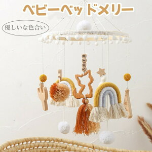 【数量限定!30%OFFクーポン】ベッドメリー レインボー メリー 木製 ベッド飾り 赤ちゃん おもちゃ ナチュラル 出産祝い 子供部屋 インテリア 部屋飾り 写真撮影 SNS映え 小道具 飾り 誕生日