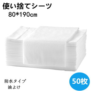 【数量限定!30%OFFクーポン】使い捨てシーツ ペーパーシーツ ベッドシーツ 幅80×長さ190cm 50枚入 防水 耐油 薄い 不織布 美容院 エステ用 サロン用 ディスポ シーツ シートエステ用品 義務用