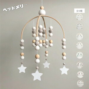 【数量限定!30%OFFクーポン】ベビーメリー メリー ベビー 北欧風 吊り下げ式 新生児 ベッドサイド ぶら下げ ナチュラル 出産祝い 新生児 子供 部屋飾り 写真撮影 SNS映え 小道具 可愛い 柔ら