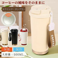 【限定価格17%!2,891→2,388円 4/11迄】タンブラー セラミック セラミックコーティング 水筒 保温 保冷 5…