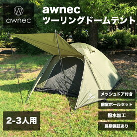 【予約販売期間P5倍！】awnec テント 2-3人用 前室ポール付き ドームテント 日本ブランド ソロテント キャンプ ツーリングテント カーキ 撥水加工 2人用 3人用 メッシュドア付き 防水 防風 UVカット