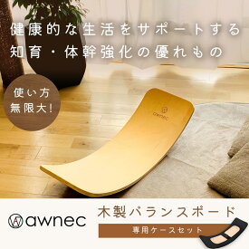 【限定価格＆P5倍！】awnec バランスボード 木製 専用ケース付き 木製バランスボード 日本ブランド 子供 大人 体幹トレニング 表面加工 フィットネス ヨガ ダイエット 知育玩具 健康器具