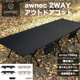 【SP5倍！】コット awnec 2WAYコット キャンプ 2WAY アウトドアベッド キャンプベッド キャンプコット 折りたたみベッド 折り畳みベッド ハイコット ローコット アウトドアコット 簡易 ワイド 撥水加工 アウトドア シンプル 頑丈 撥水 簡単 組み立て