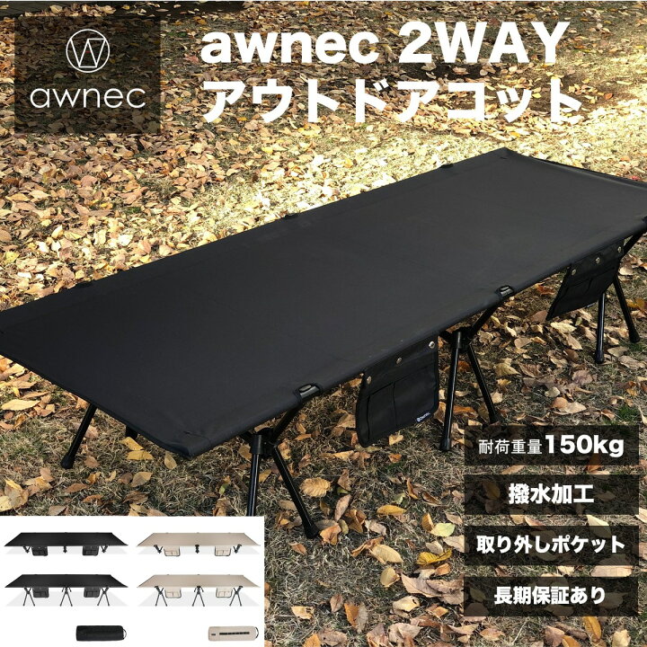 楽天市場】【P5倍！4/17 9:59迄】コット awnec 2WAYコット キャンプ 