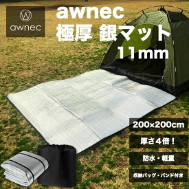 【P3倍！】awnec 銀マット 極厚 11mm 200×200cm 厚さ4倍 アルミシート 厚手 キャンプ用 アルミマット レジャーシート キャンプ 断熱 テント マット 防水 収納バッグ ゴムバンド付き