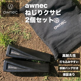 【予約販売P3倍！】awnec ねじりクサビ 薪割り クサビ くさび 2個セット 薪割りクサビ 薪割り台 薪割り斧 楔 丸太 薪割り楔