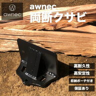 【P5倍！6/19 23:59迄】awnec 両断クサビ 薪割り 薪割り台 薪割りクサビ コンパクト クサビ キャンプ ア…