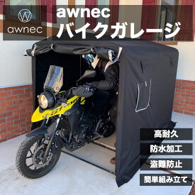 awnec バイクガレージ バイク ガレージ サイクルハウス (横)160×(奥)230×(高)175cm 自転車ガレージ サイクルポート 2台 3台 バイクテント 収納 組み立て式 防水 ガレージテント